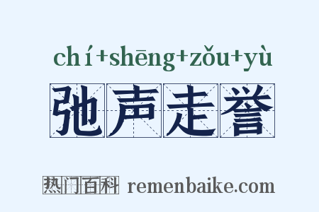 弛声走誉是什么意思的图片